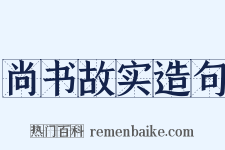 尚书故实造句是什么意思的图片